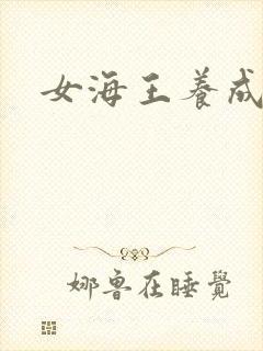 女海王养成