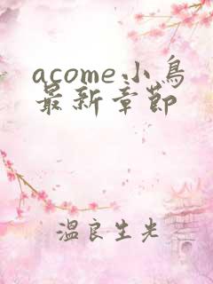 acome小鸟最新章节