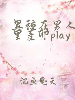 异种在男人肚子里产卵play