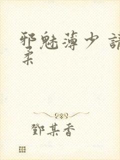 邪魅薄少 请温柔