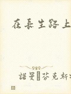在长生路上变强