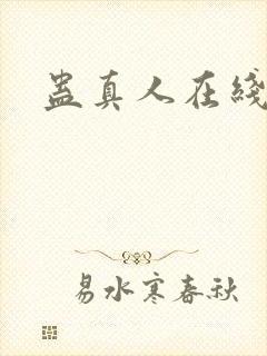 蛊真人在线阅读