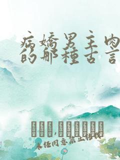 病娇男主肉超多的那种古言