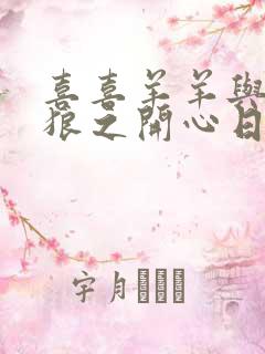 喜喜羊羊与灰太狼之开心日记