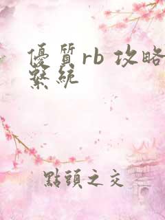 优质rb 攻略系统