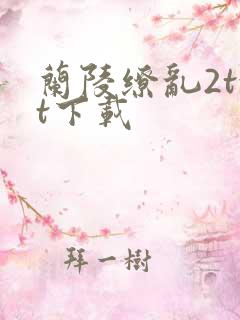 兰陵缭乱2txt下载