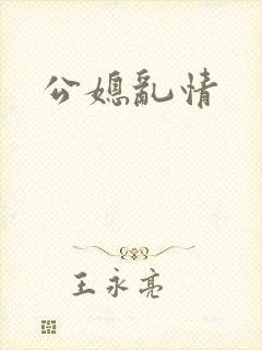 公媳乱情