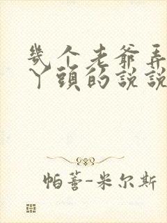 几个老爷弄一个丫头的说说