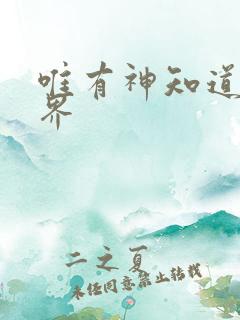 唯有神知道的世界