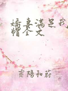 娇妻满足我的绿帽全文