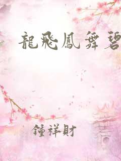 龙飞凤舞碧云天