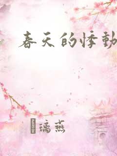 春天的悸动
