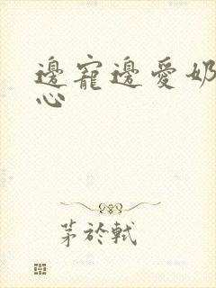 边宠边爱奶黄流心