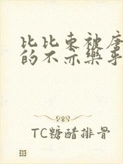 比比东被唐三桶的不亦乐乎最新章节