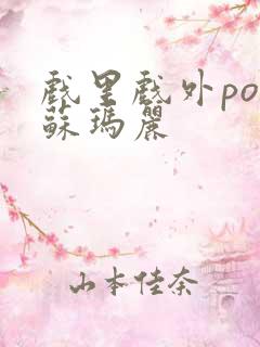 戏里戏外po 苏玛丽