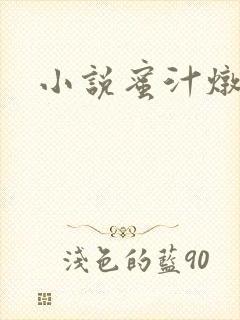 小说蜜汁炖鱿鱼