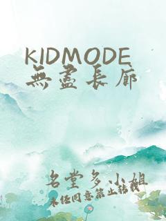 KIDMODE无尽长廊