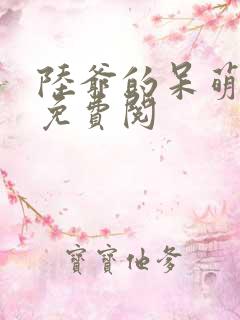 陆爷的呆萌甜妻免费阅