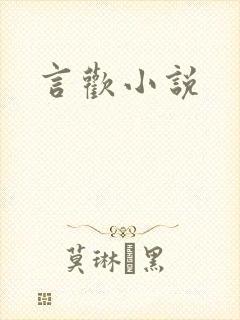 言欢小说
