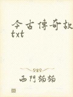 今古传奇故事版txt