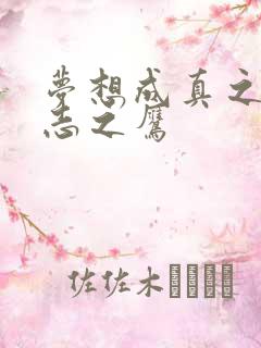 梦想成真之德意志之鹰