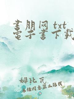 书朋网 txt电子书下载