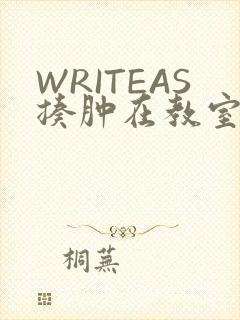 WRITEAS揍肿在教室