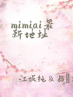 mimiai最新地址