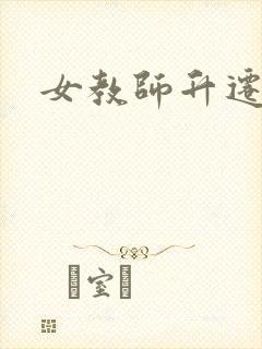 女教师升迁笔记