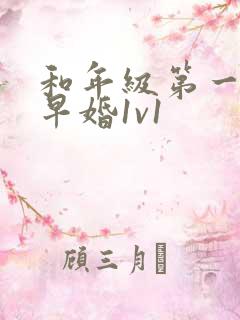 和年级第一英年早婚1v1