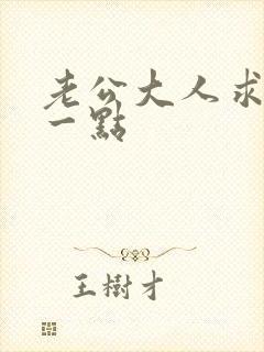 老公大人求你慢一点