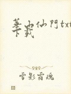 华山仙门txt下载