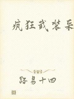 疯狂武装采矿船