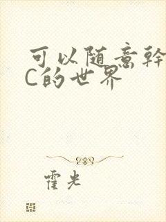 可以随意干NPC的世界