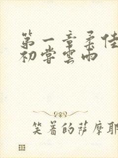 第一章柔佳少妇初尝云雨