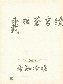 斗破苍穹续集下载