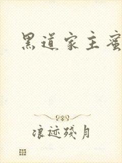 黑道家主蜜宠妻