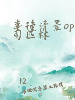 事后清晨op阿司匹林