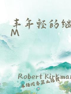 丰年轻的继拇9M