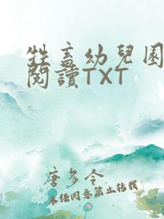 牲畜幼儿园全文阅读TXT