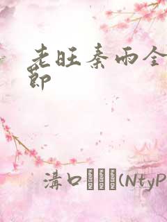 老旺秦雨全部章节