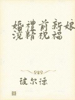 婚礼前新娘接受浇精祝福