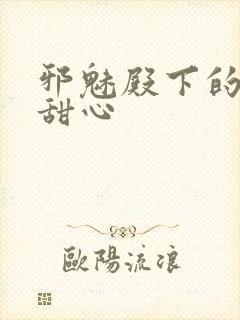 邪魅殿下的落跑甜心