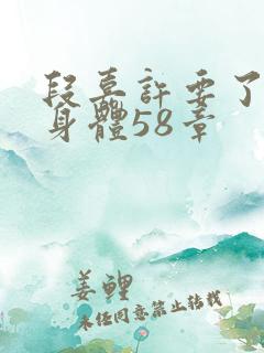 段嘉许要了桑稚身体58章