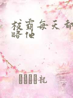 校霸每天都想攻略他