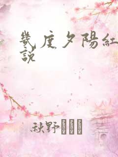 几度夕阳红 小说