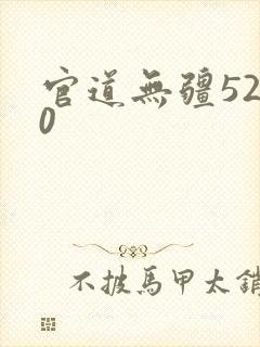 官道无疆5200