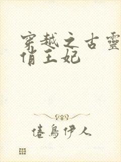 穿越之古灵精怪俏王妃