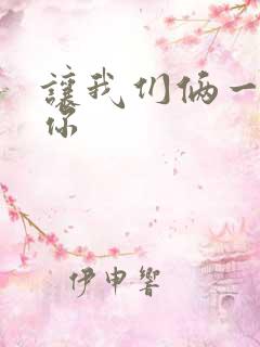 让我们俩一起轮你