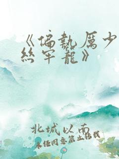 《偏执厉少的金丝牢笼》